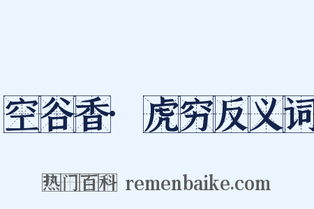 空谷香·虎穷反义词是什么意思的图片